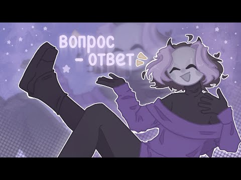 Видео: Аск/ Вопрос - ответ / что я такое (⁠｡⁠•̀⁠ᴗ⁠-⁠)⁠✧ #аск #вопросответ