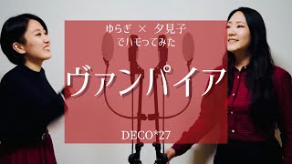 【二人で】ヴァンパイア/DECO*27 covered byゆらぎ×夕見子【ハモってみた】