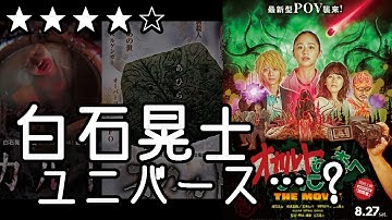 09.映画「オカルトの森へようこそ THE MOVIE」＆「オカルト」＆「カルト」をレビュー（後半ネタバレ有り）