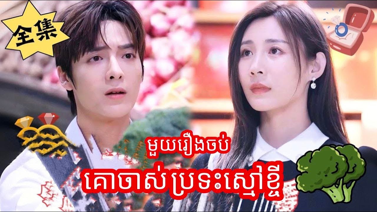 គោចាស់ប្រទះស្មៅខ្ចី មួយរឿងចប់