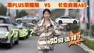 7万多，买长安启源A05还是秦PLUS