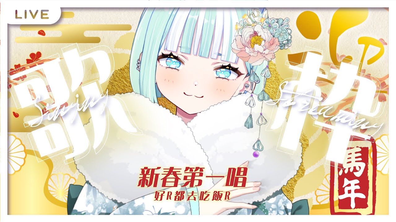 【偷薪歌回】新春第一唱，好R都去吃飯R。【瓦西瓦瓦 / Vaswawa】