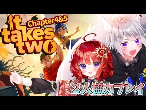 【 It takes two 】協力アクション! 小さな二人の大冒険!! chapter4~【 日輪あさひ / 白乃狼 】
