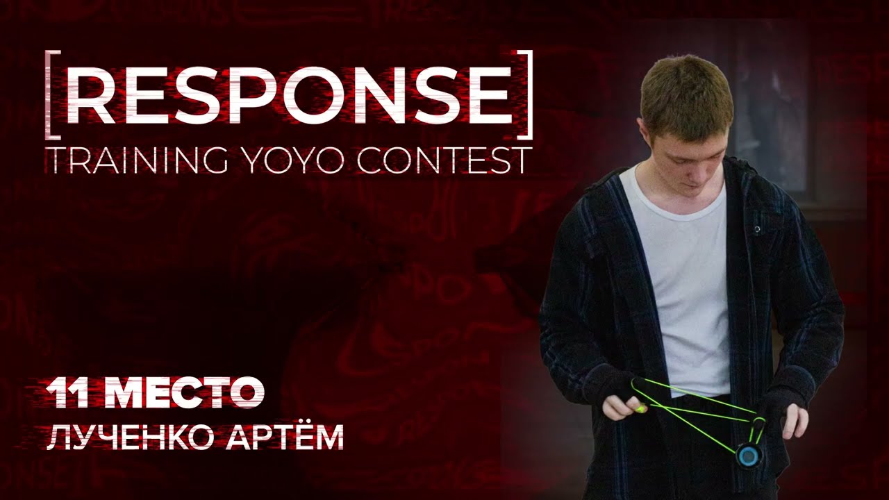 [RESPONSE] TRAINING YOYO CONTEST #1 (2026) — Лученко Артём — 11 место
