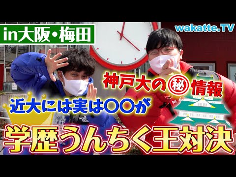 【近大、神戸大は〇〇】大阪梅田で学歴うんちく対決！【wakatte TV】#692