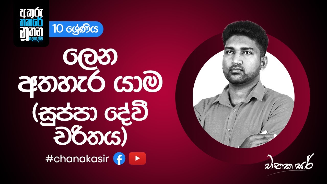ලෙන අතහැර යාම (සුප්පා දේවී චරිතය) | Sinhala with Chanaka sir | Grade 10