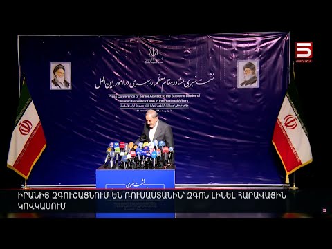 Իրանից զգուշացնում են Ռուսաստանին՝ զգոն լինել Հարավային Կովկասում