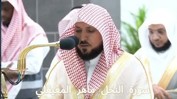 الشيخ ماهر المعيقلي - سورة النحل -Surat An-Nahl تلاوة خاشعة