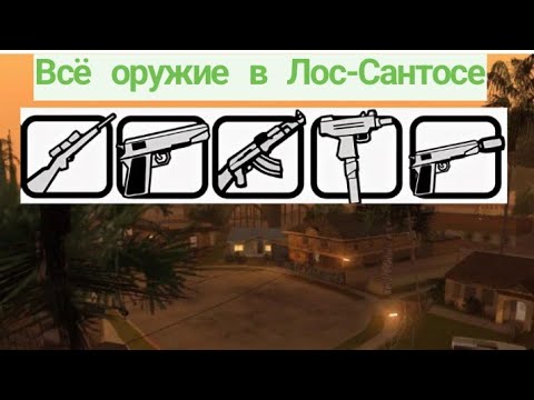 Видео: Всё секретное оружие в Лос-Сантосе| GTA San Andreas.