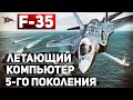 Истребитель F-35: абсолютное превосходство 5-го поколения