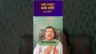 कर्क राशि #kark #karak rashi #astroroots #rashi june #astrology