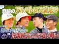#101【奇跡のアルバトロス⁉️】元関西ジュニア達の本気ゴルフ対決🔥⛳️