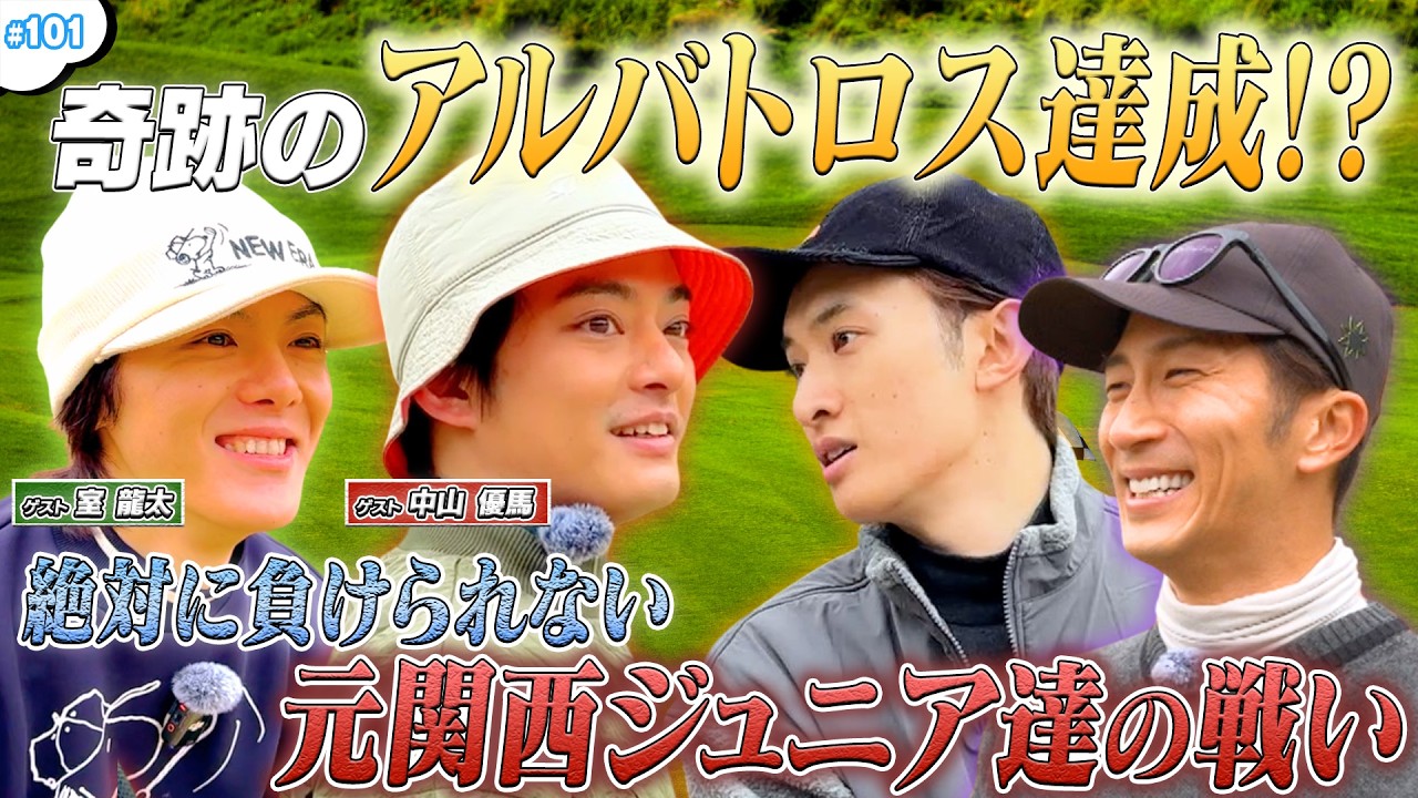 #101【奇跡のアルバトロス⁉️】元関西ジュニア達の本気ゴルフ対決🔥⛳️
