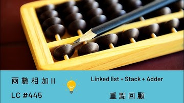 #一分鐘重點 兩數相加 II_Add two numbers II Leetcode 445 #鍊表 #堆疊 #加法器 #linklist #stack #adder #鏈結串列 #數位電路