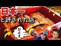 職人技の鰻【吉塚うなぎ屋】博多の名店タモリさんが日本一と絶賛の鰻重！【飯テロ】japanesefood 福岡県 博多
