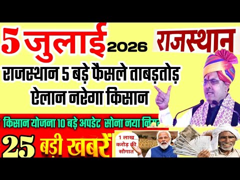 आज 5 जुलाई 2026 राजस्थान मुख्य समाचार | बड़ी खबरें | किसान मनरेगाPM Modi | Today Breaking News