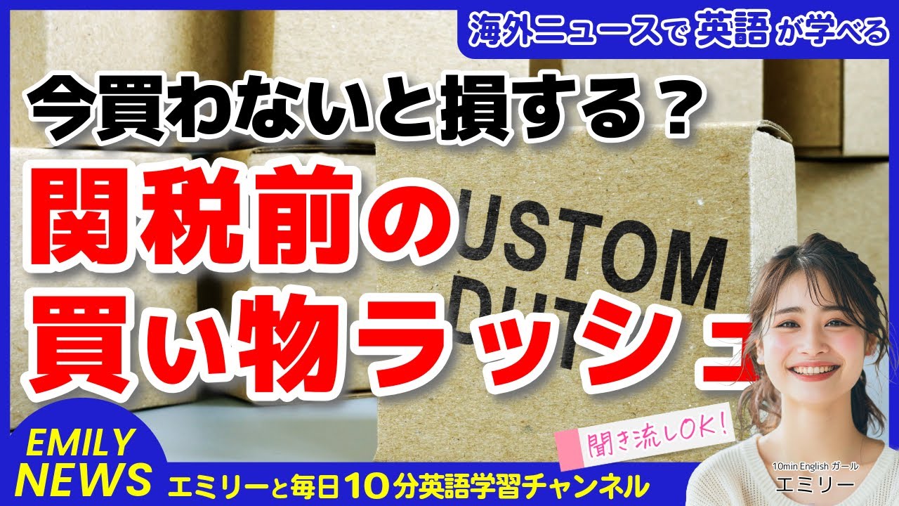 気になる英語ニュース「トランプ関税発動前に駆け込み購入！高額商品を求めるアメリカ消費者」｜英会話トレーニングで英語力アップ！10min English