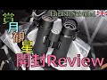 圧倒的高性能！賞月観星の双眼鏡「GODDESS 8×42」開封レビュー Eng. ShoGetsuKanSei Pleasing GODDESS 8x42ED Binoculars Review