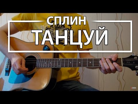 Как Играть Сплин Танцуй. Урок И Аккорды На Гитаре Для Начинающих, Видеоурок Сплин Аккорды