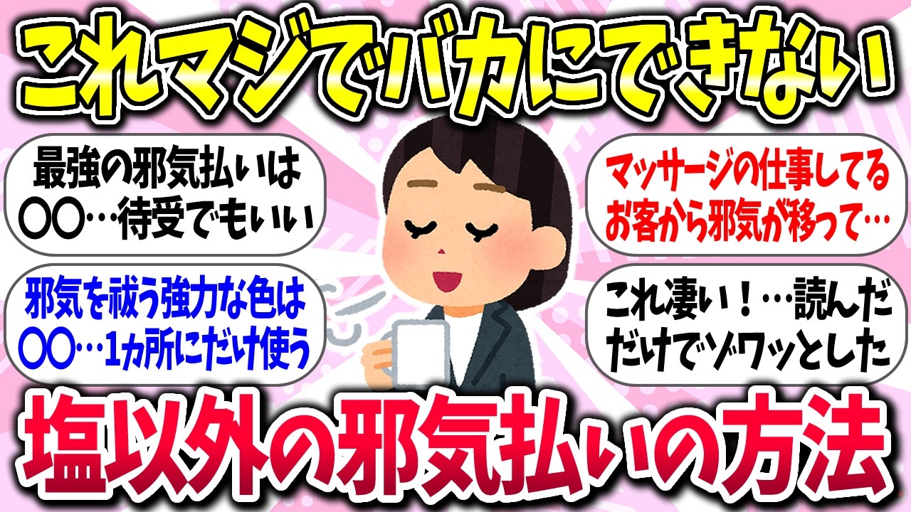 【聞き流し有益】『塩以外の邪気払いの方法』教えて【ガルちゃんまとめ】/499