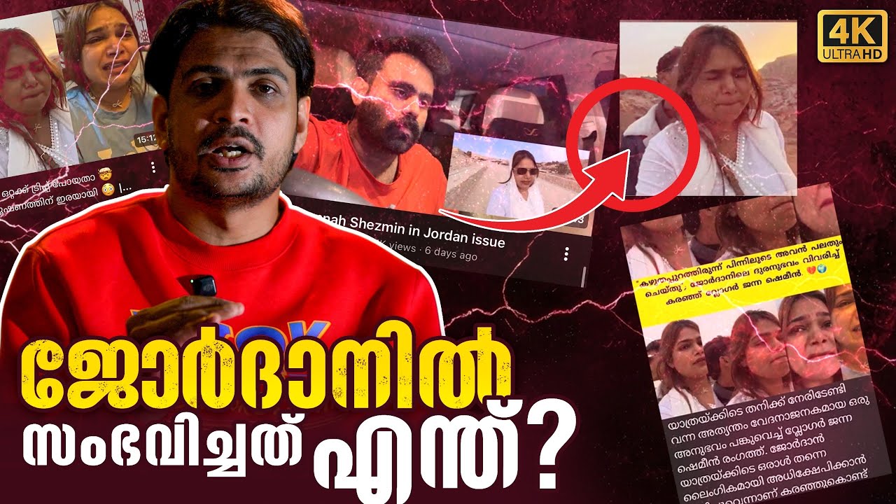 ഇതാണ് സത്യാവസ്ഥ | what happend in Jordan .. !