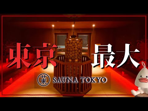 あんにょはせよ SAUNA TOKYO Sauna Tokyo] A huge 40-person sauna opens in Akasaka! Experience