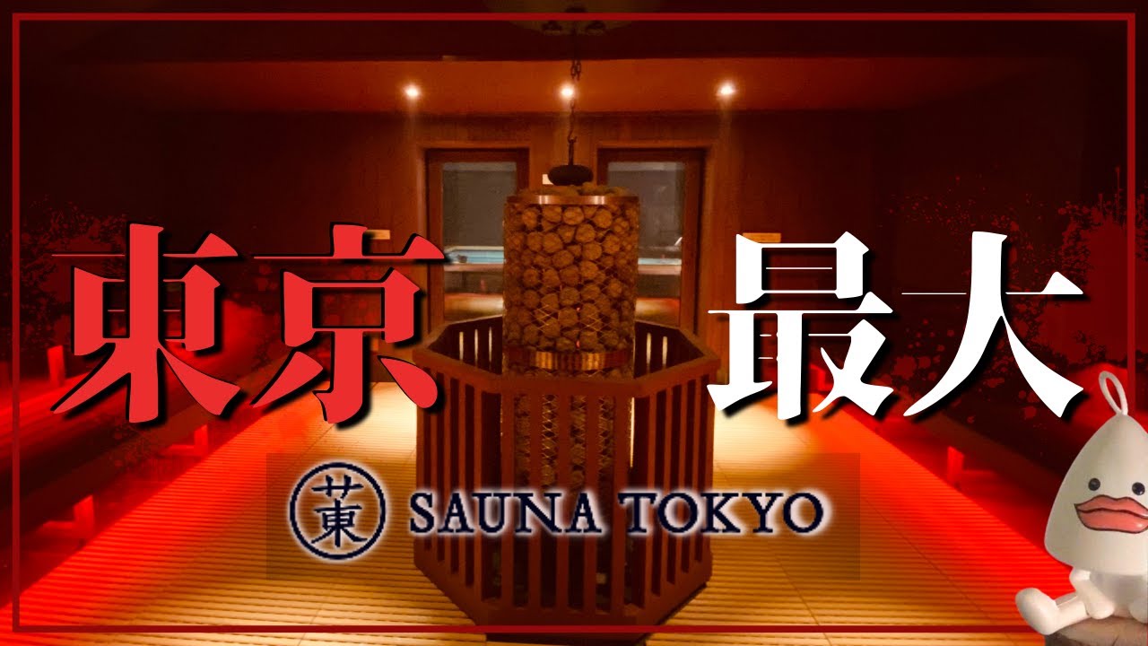 Sauna Tokyo] A huge 40-person sauna opens in Akasaka! Experience