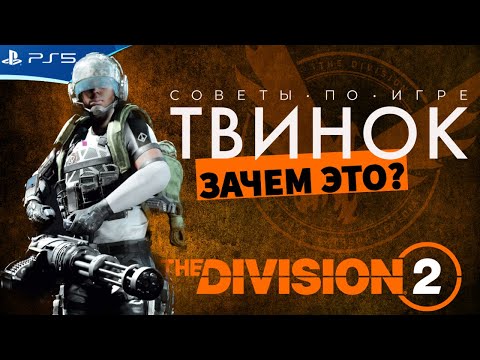 Видео: The Division 2 - Зачем нужен твинок?