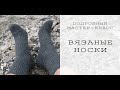 ВЯЗАНЫЕ НОСКИ для начинающих | ПОДРОБНЫЙ МАСТЕР-КЛАСС | Таблицы размеров для вязаных носков