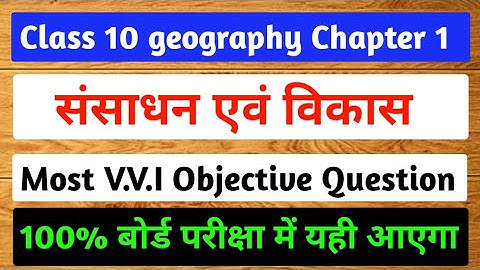 Class 10 geography chapter 1 mcq question in hindi l संसाधन एवं विकास Objective question in hindi l