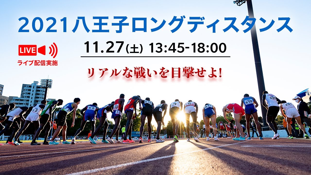 【ライブ配信】2021八王子ロングディスタンス 11月27日（土）