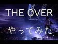 UVERworld が好きすぎて THE OVER やってみた