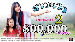 สาวตากยินดีต้อนรับ(เวอร์ชั่น 2)-ศิลปิน ดารินทร์ ft ดาเคล-SD Chai Family  [Official Music Video]