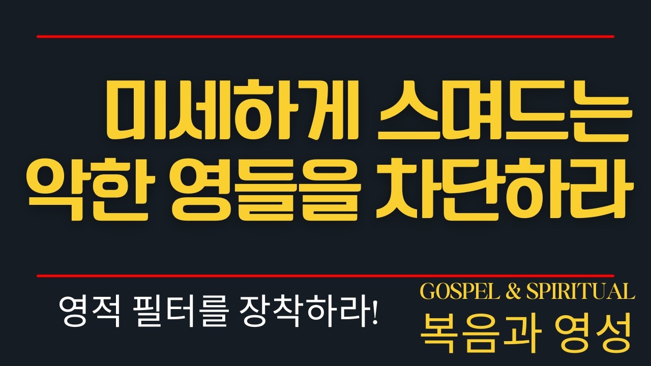 교회에 영적 필터를 장착하라! (미세먼지 있으면 마스크 끼듯) 미세하게 스며드는 악한 영들을 완전 차단하셔욧!  -   복음과 영성 교회 이태진 목사