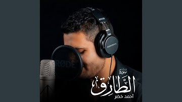 سورة الطارق
