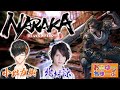 【NARAKA】今度こそ！斬る！射る！勝つッ！！！【ゲスト】北村諒