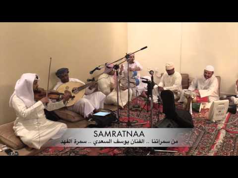 سمراتنا يوسف السعدي عامد الجانب النجدي 