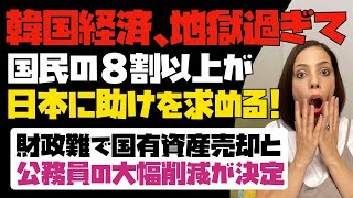 ノージャパンはどうした？韓国経済がどん底過ぎて、国民の8割以上が日本に助けを求める！！財政難で国有資産の売却と公務員の大幅削減が決定！