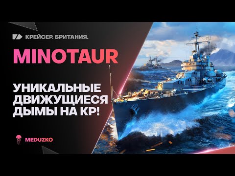 MINOTAUR ● ТАКИХ ДЫМОВ ВЫ ЕЩЕ НЕ ВИДЕЛИ!