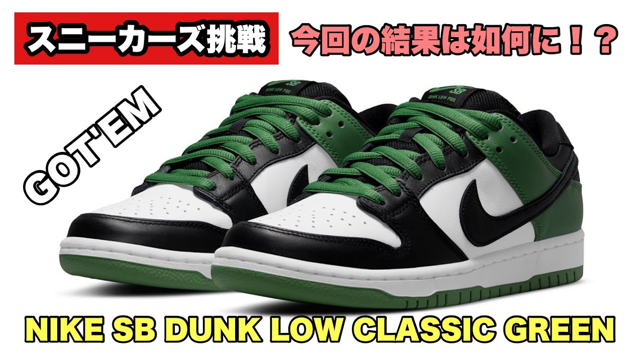 スニーカーズ挑戦】6月1日 SBダンクローのクラシックグリーンを狙い