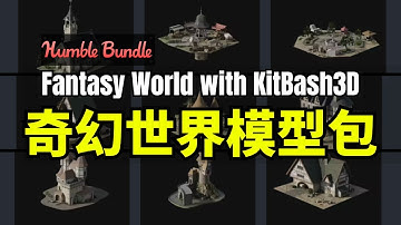 【Lee哥】返场？看不懂！HB的搭建奇幻世界模型包 - Build your fantasy world with KitBash3D