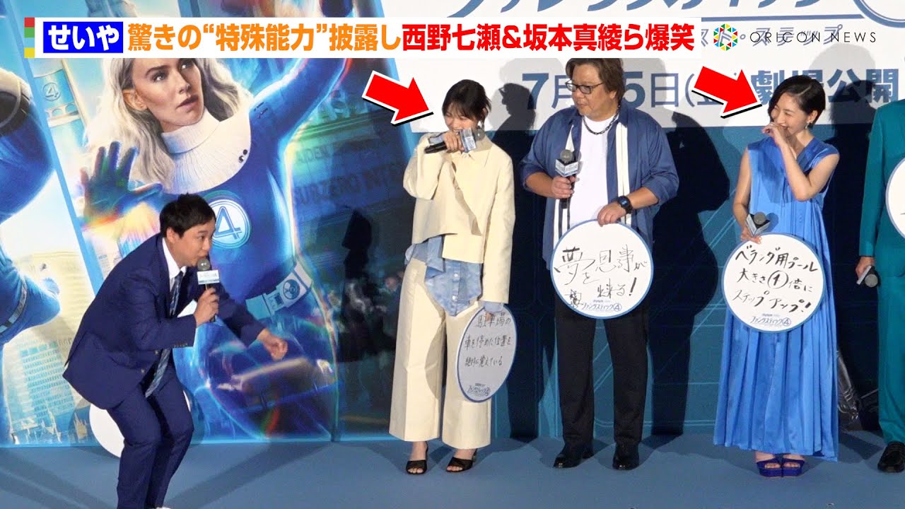 霜降り明星せいや、驚きの“特殊能力”披露し西野七瀬＆坂本真綾ら爆笑　映画『ファンタスティック4:ファースト・ステップ』公開記念イベント