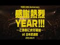 【TUBE 30th Anniversary 感謝熱烈YEAR!!! 〜 こまめに水分補給 〜 at 日本武道館 2015.06.01】 Heart of Rock'n Roll