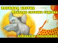 Аудіоказка для дітей "Слоник Гудзик. Вогняна квітка" | Слухати українські казки