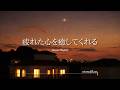 【洋楽Playlist】疲れた心を癒してくれる最高に心地よい洋楽🌙