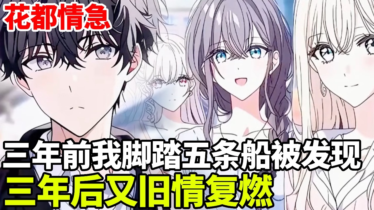 🔥【首播】《花都情急》💥：三年前我脚踏五条船被发现，前女友们追杀我一晚上，我上山修行三年，下山后前女友们旧情复燃！#二次元 #剧情 #動漫#漫画 #小说 #穿越