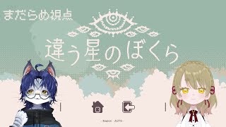 【違う星のぼくら】#2
