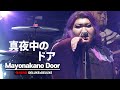 [케스테직캠] デラックス×デラックス(디럭스x디럭스)  직캠 &quot;真夜中のドア(Mayonakano Door)&quot; | 46th K-Stage x Kuensori 20230521