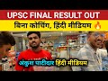 UPSC result 2025 । Hindi medium topper।Upsc CSE final result today। Upsc result today