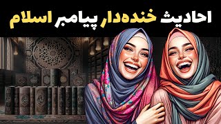 احادیث خنده‌دار پیامبر اسلام